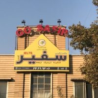 تابلوی شعبه کرج سفیر